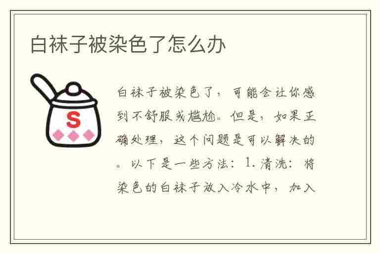 白袜子被染色了怎么办(白袜子被染色了怎么办 这些解决方法你要知道)